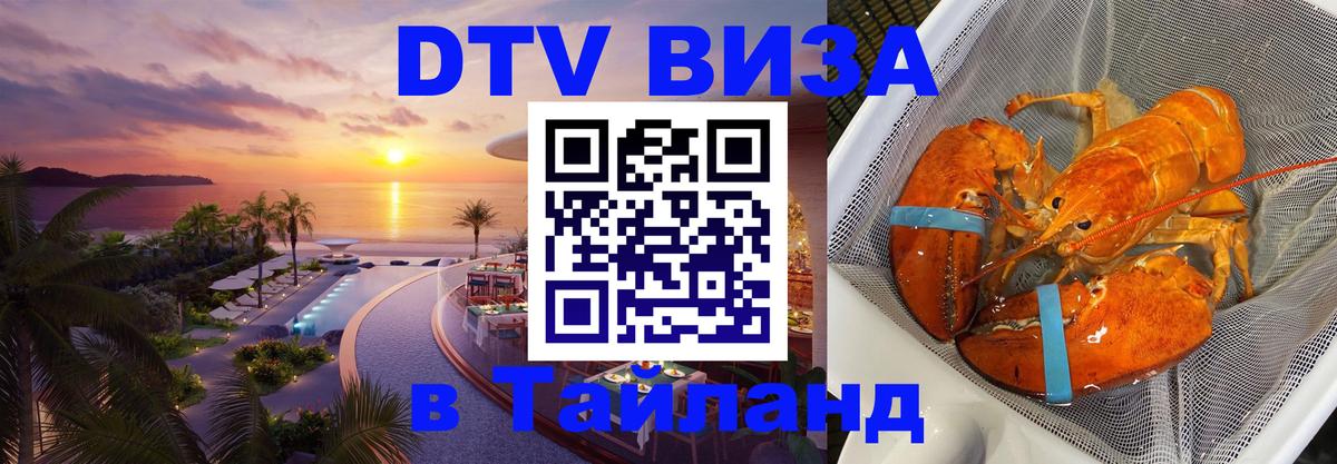 Как сделать DTV визу в Тайланд 