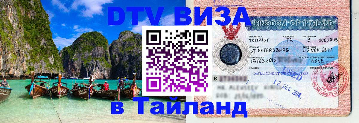 Visa ДТВ Тайланд помощь 