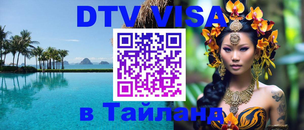 Стоимость и условия DTV визы — оформление в Таиланд под ключ - 08.01.2026 